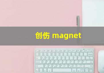 创伤 magnet